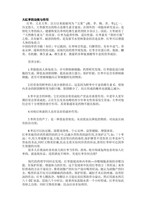 大红枣的功效与作用