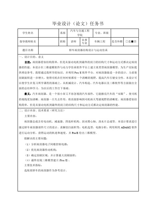 轿车雨刮器结构设计与运动仿真-任务书