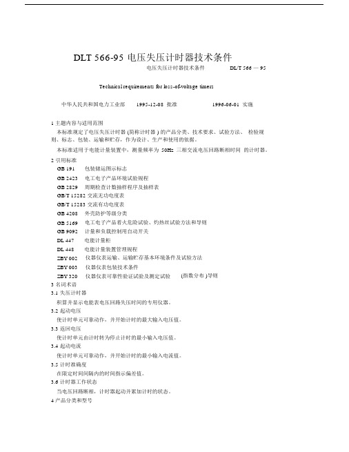 DLT56695电压失压计时器技术条件.docx