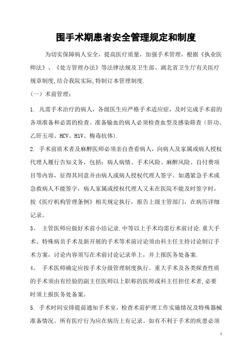 围手术期患者安全管理规定和制度
