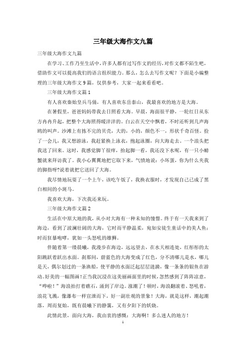 三年级大海作文九篇