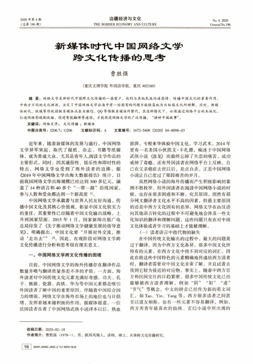 新媒体时代中国网络文学跨文化传播的思考