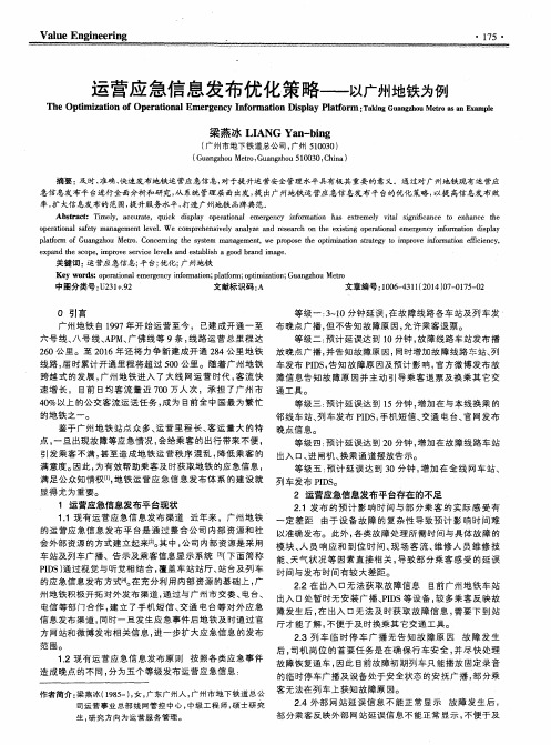 运营应急信息发布优化策略——以广州地铁为例