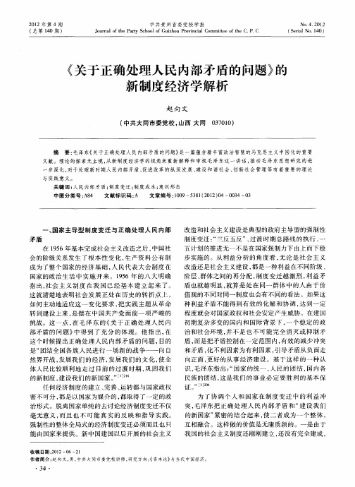 《关于正确处理人民内部矛盾的问题》的新制度经济学解析