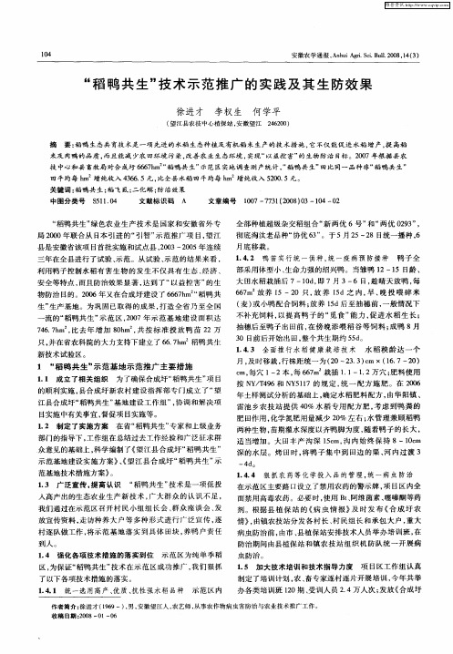 “稻鸭共生”技术示范推广的实践及其生防效果