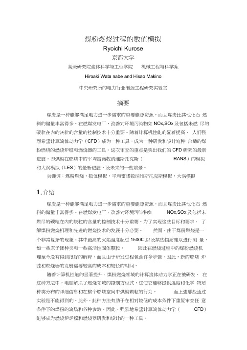 煤粉燃烧过程的数值模拟