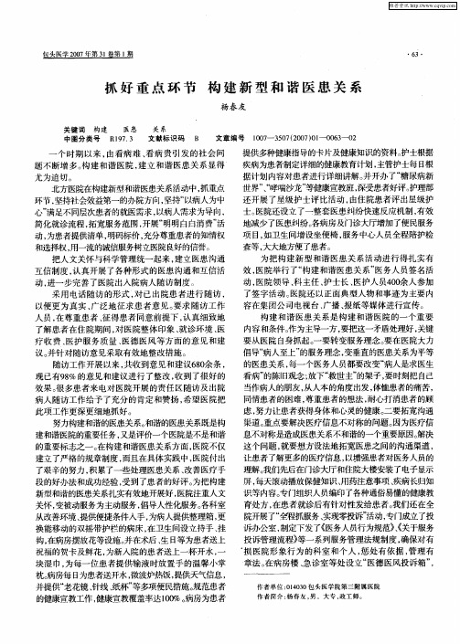 抓好重点环节构建新型和谐医患关系