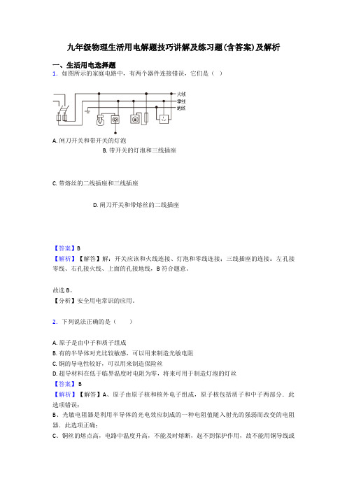 九年级物理生活用电解题技巧讲解及练习题(含答案)及解析
