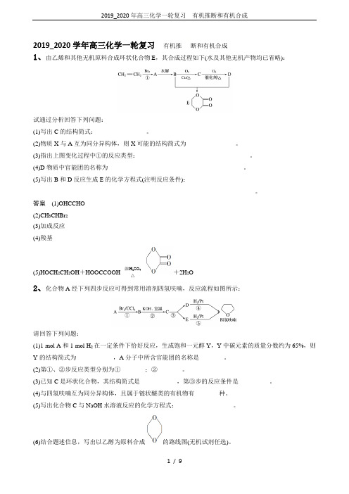 2019_2020年高三化学一轮复习  有机推断和有机合成