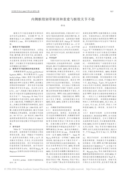 内侧髌股韧带解剖和重建与髌股关节不稳