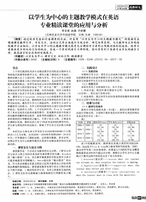 以学生为中心的主题教学模式在英语专业精读课堂的应用与分析