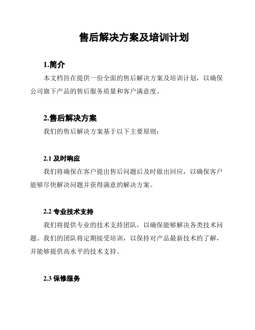 售后解决方案及培训计划