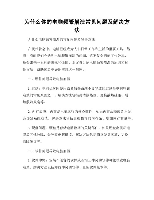 为什么你的电脑频繁崩溃常见问题及解决方法