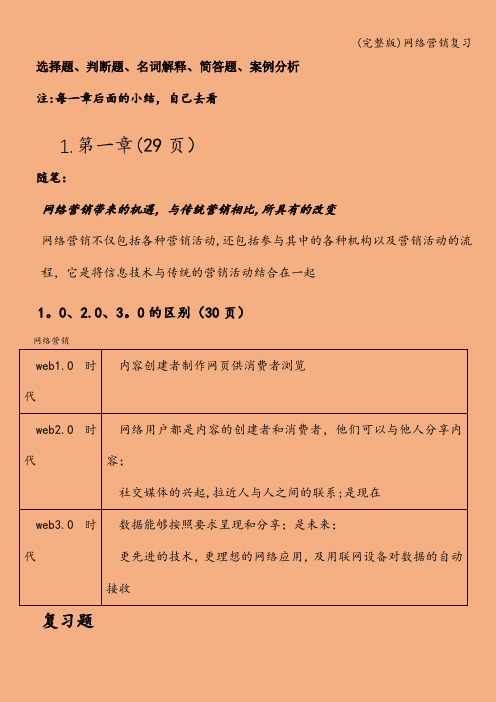 (完整版)网络营销复习