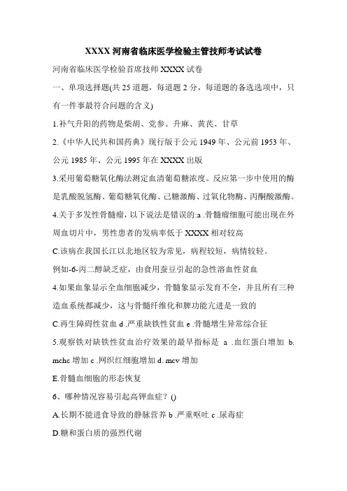 XXXX河南省临床医学检验主管技师考试试卷