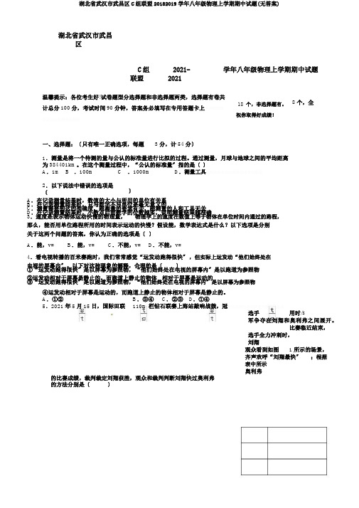 湖北省武汉市武昌区C组联盟20182019学年八年级物理上学期期中试题(无答案)