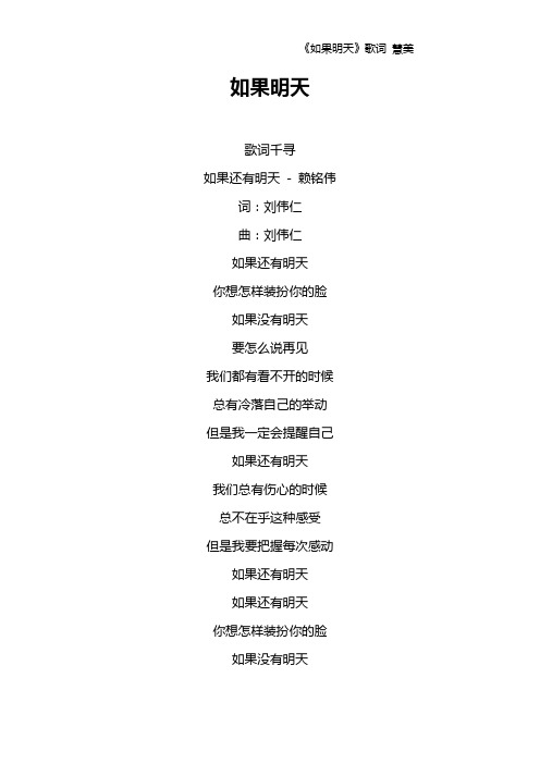 《如果明天》歌词 慧美