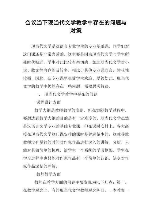 刍议当下现当代文学教学中存在的问题与对策