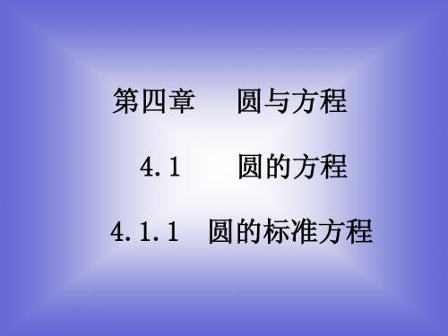 《圆的标准方程》课件5 (北师大版必修2)