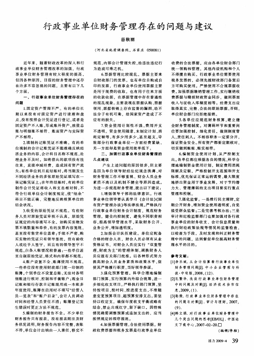 行政事业单位财务管理存在的问题与建议