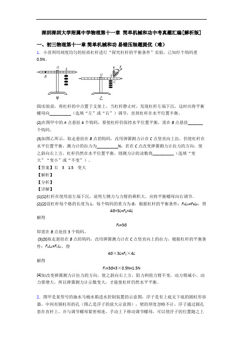 深圳深圳大学附属中学物理第十一章 简单机械和功中考真题汇编[解析版]