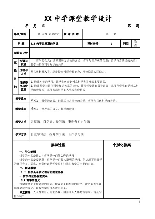 必修4 1.2 关于世界观的学说  教学设计