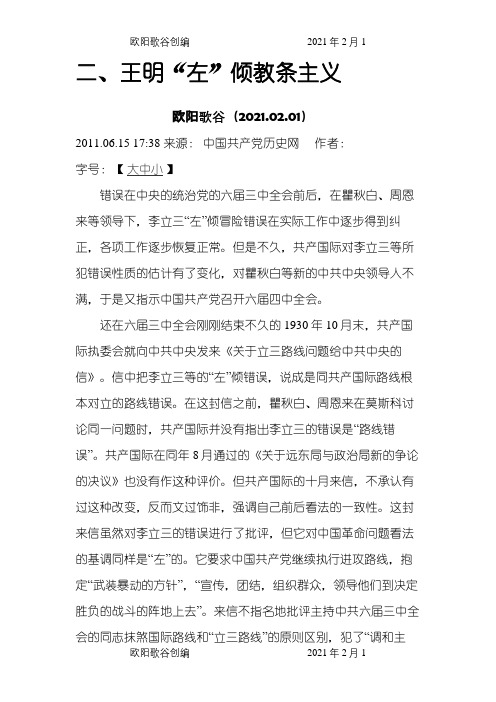 王明的左倾教条主义错误之欧阳歌谷创编