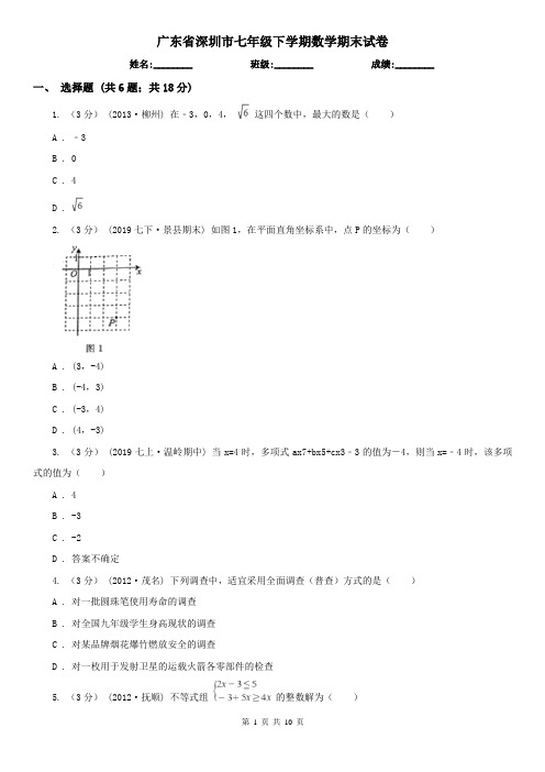广东省深圳市七年级下学期数学期末试卷