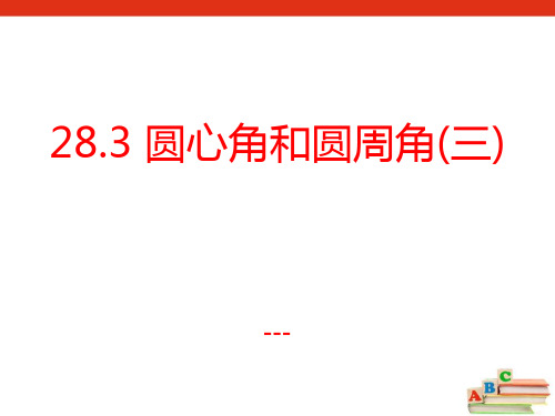 冀教版数学九上28.3《圆心角和圆周角(3)》ppt-课件
