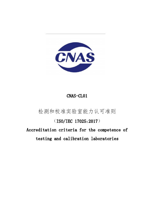 CNAS_CL01_2018《检测和校准实验室能力认可准则》