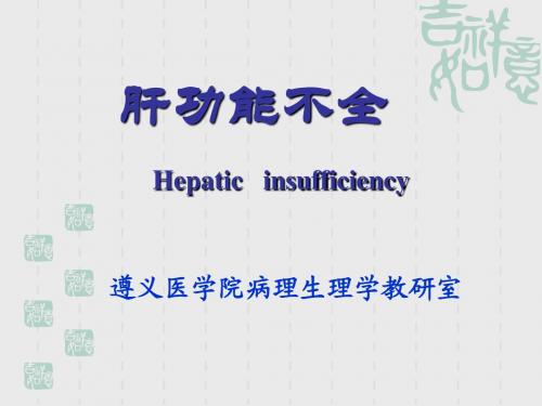 第十六章 肝功能不全