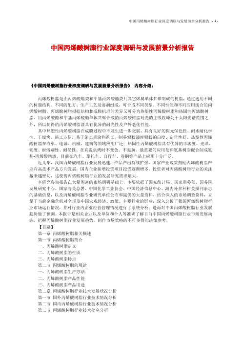 中国丙烯酸树脂行业深度调研与发展前景分析报告
