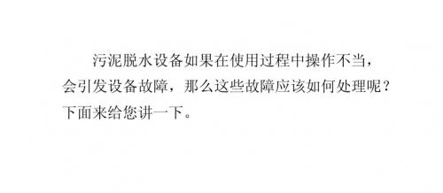 污泥脱水设备的故障应如何处理