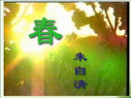 初一语文课件《春》朱自清