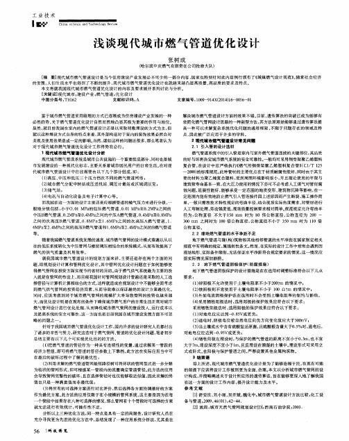 浅谈现代城市燃气管道优化设计