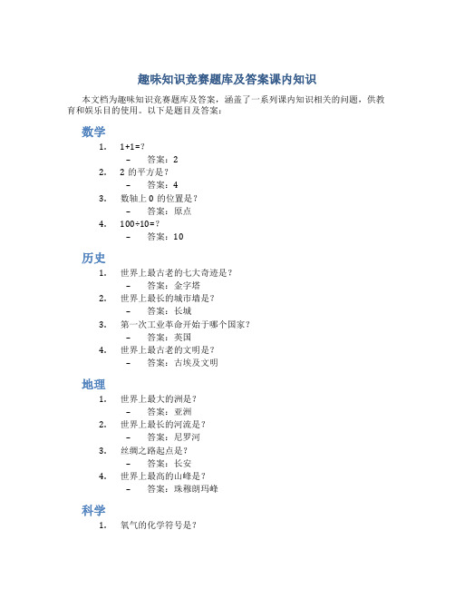 趣味知识竞赛题库及答案课内知识