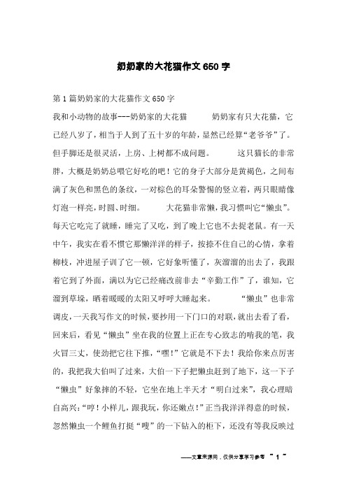 奶奶家的大花猫作文650字