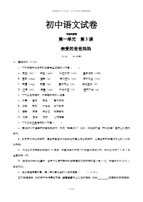 人教版八年级上册语文专题05亲爱的爸爸妈妈(测)--   同步精品课堂(基础版)(原卷版)