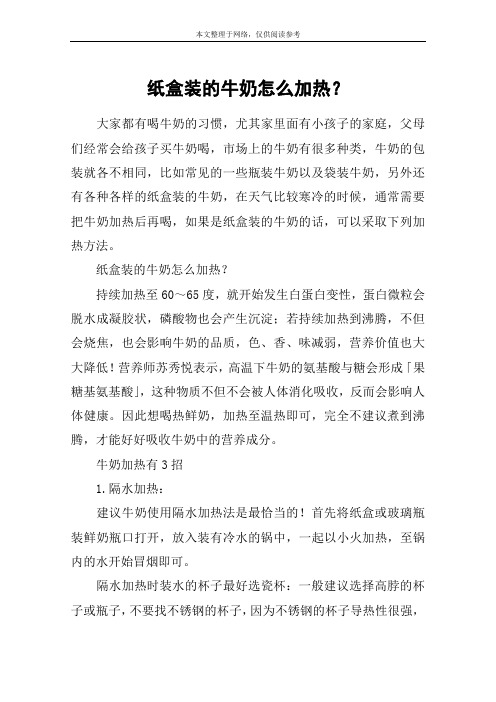 纸盒装的牛奶怎么加热？