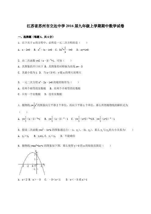 江苏省苏州市立达中学2016届九年级上学期期中数学试卷【解析版】