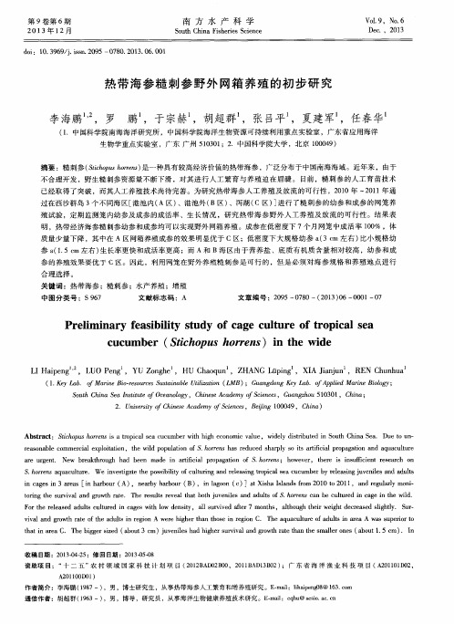 热带海参糙刺参野外网箱养殖的初步研究