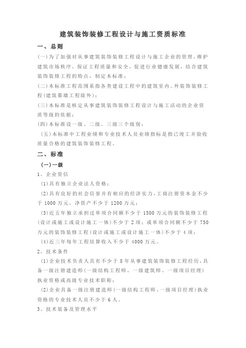 建筑装饰装修工程设计与施工资质标准