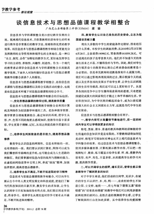 谈信息技术与思想品德课程教学相整合