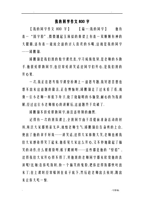 我的同学作文800字