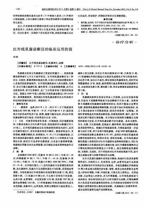 红外线乳腺诊断仪的临床应用价值