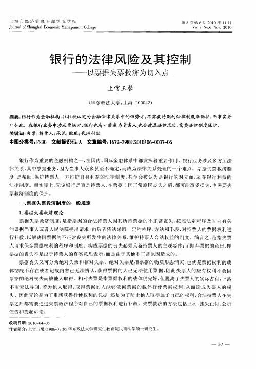 银行的法律风险及其控制——以票据失票救济为切入点