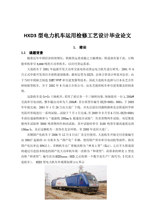 HXD3型电力机车运用检修工艺设计毕业论文