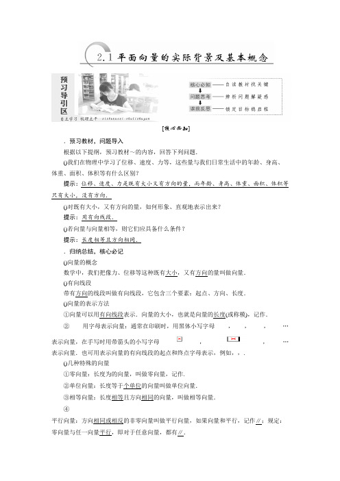 高中数学人教A版必修四教学案2.1 平面向量的实际背景及基本概念 Word版含答案