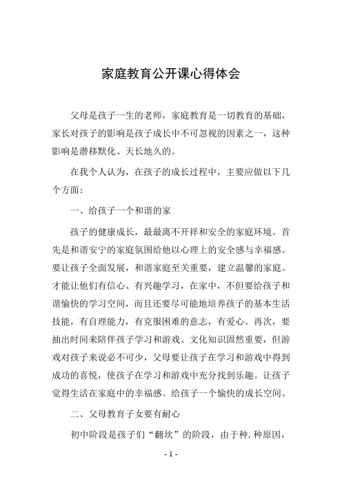 家庭教育公开课心得体会