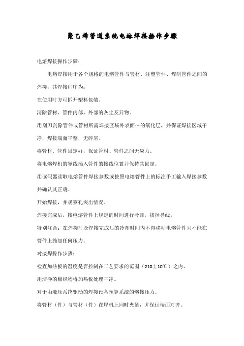 聚乙烯(PE)管道系统电熔焊接操作步骤